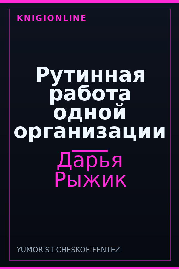 Обложка книги Рутинная работа одной организации