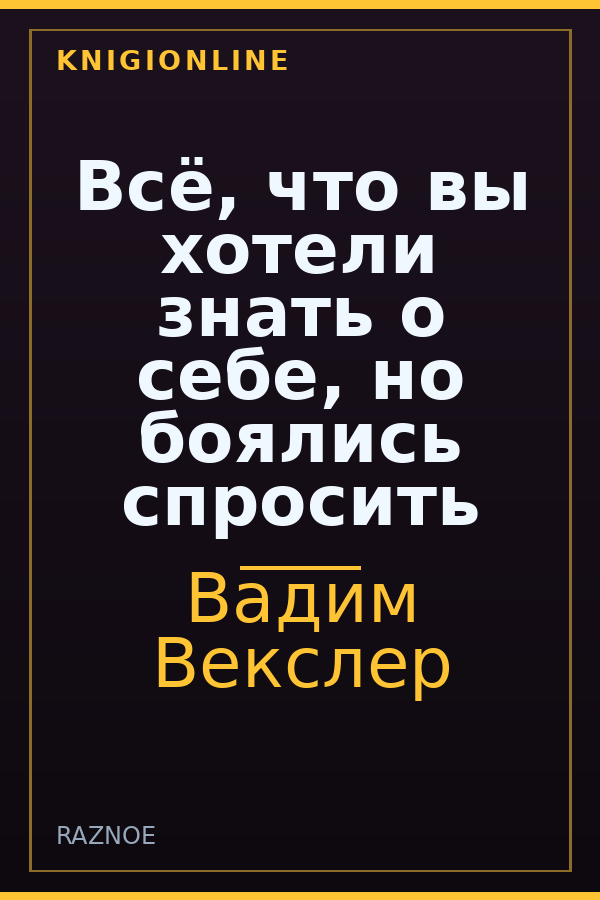 Обложка книги Всё, что вы хотели знать о себе, но боялись спросить