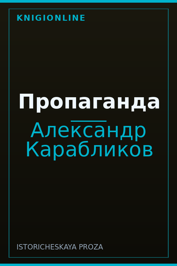 Обложка книги Пропаганда