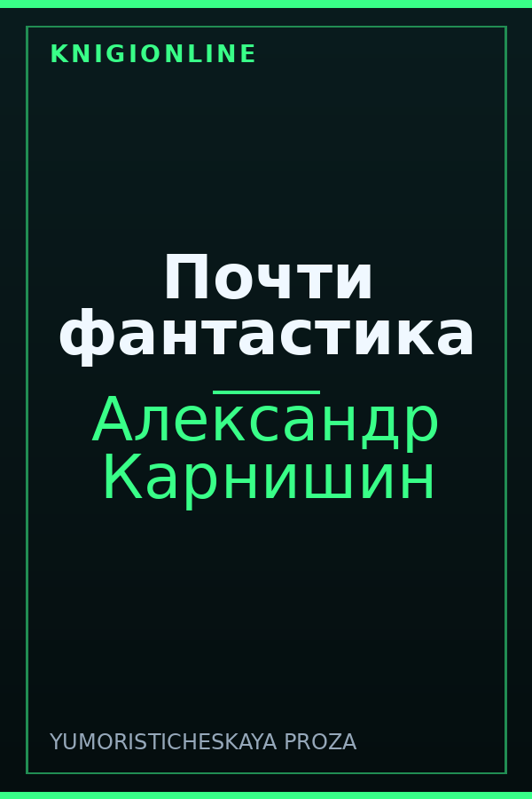 Обложка книги Почти фантастика