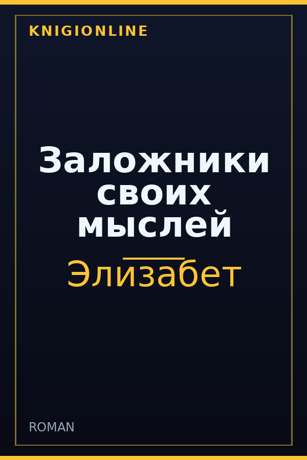 Обложка книги Заложники своих мыслей