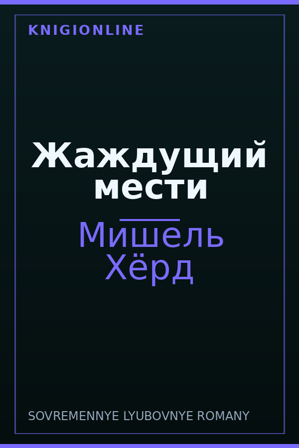 Обложка книги Жаждущий мести