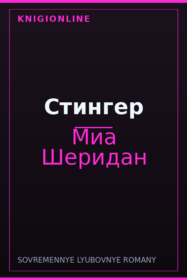 Обложка книги Стингер