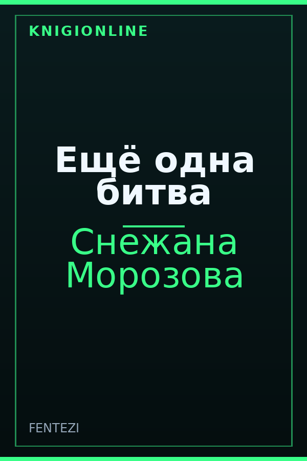 Обложка книги Ещё одна битва