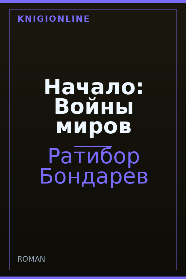 Обложка книги Начало: Войны миров