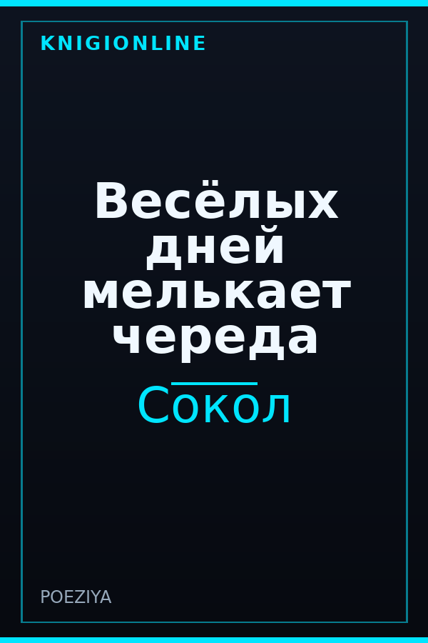 Обложка книги Весёлых дней мелькает череда