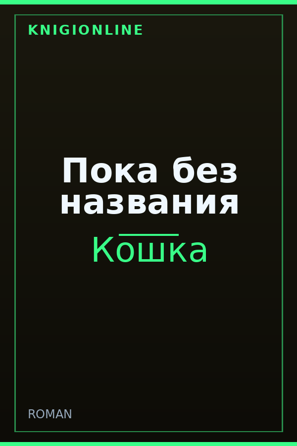 Обложка книги Пока без названия