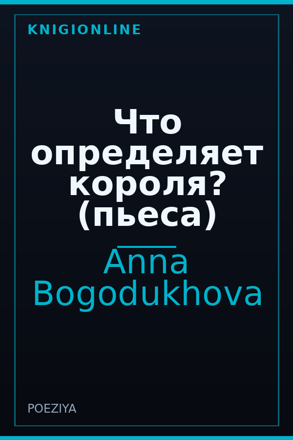 Обложка книги Что определяет короля? (пьеса)