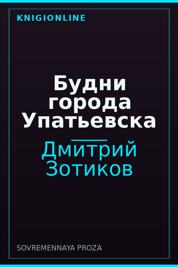 Обложка книги Будни города Упатьевска