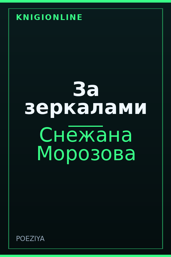 Обложка книги За зеркалами