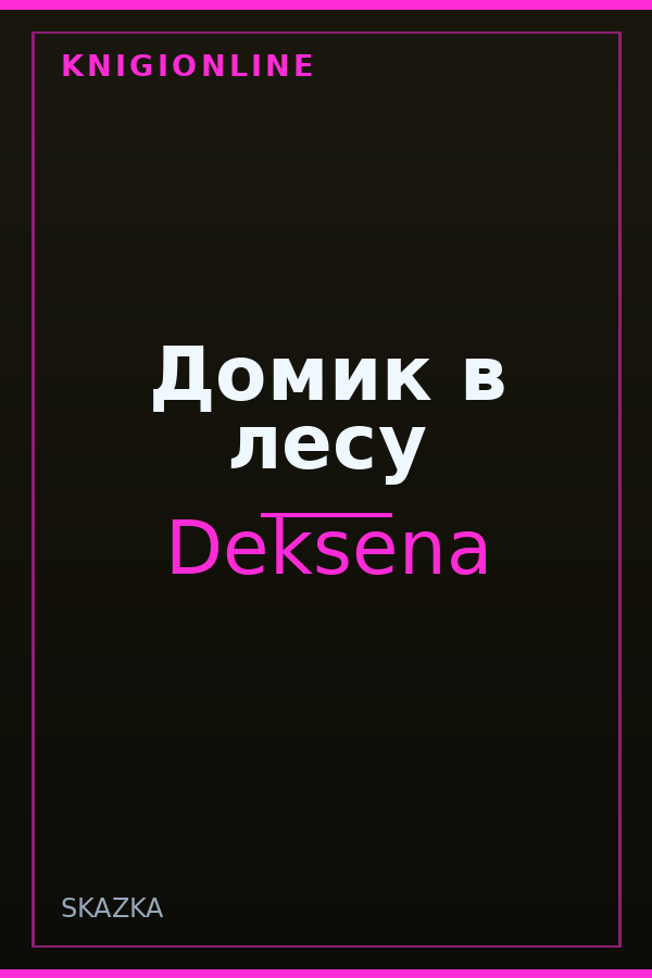 Обложка книги Домик в лесу