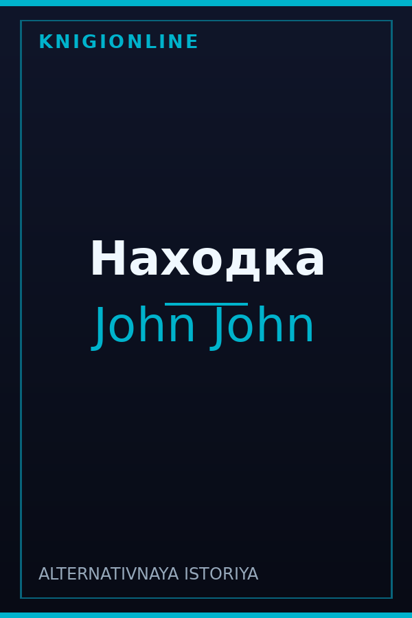 Обложка книги Находка