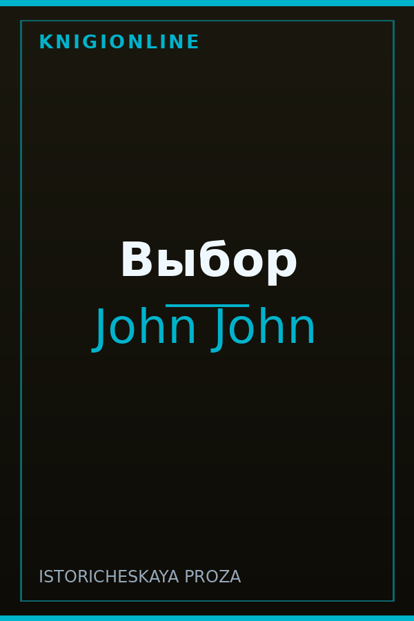 Обложка книги Выбор