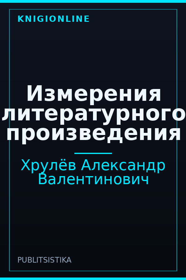 Обложка книги Измерения литературного произведения
