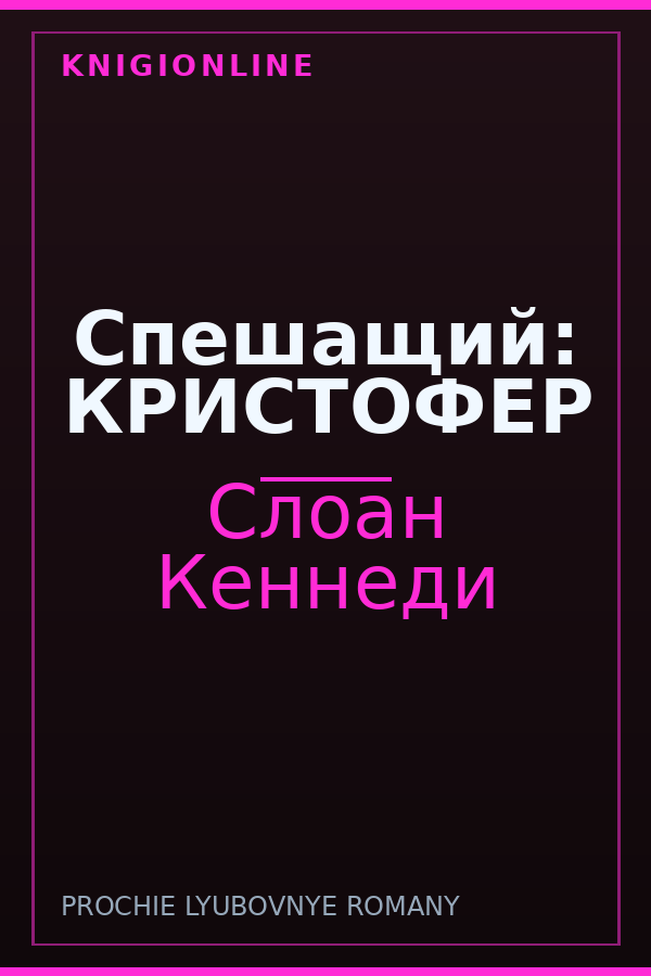 Обложка книги Спешащий: КРИСТОФЕР