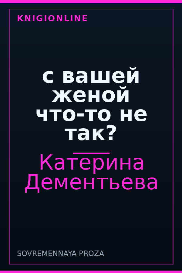 Обложка книги с вашей женой что-то не так?