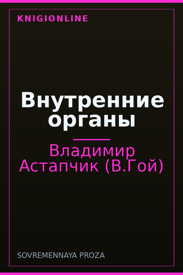 Обложка книги Внутренние органы