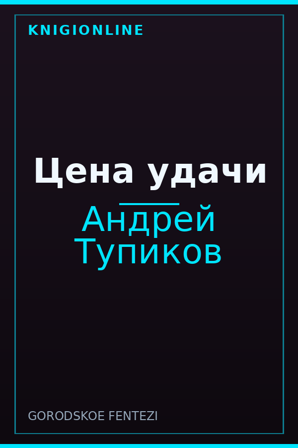 Обложка книги Цена удачи