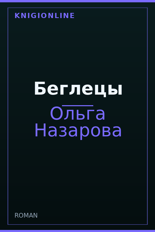 Обложка книги Беглецы