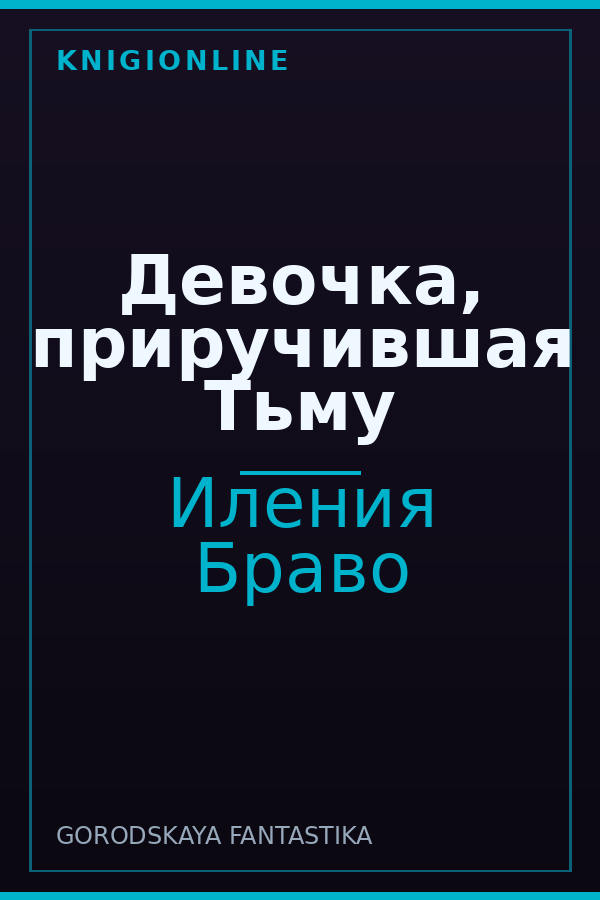 Обложка книги Девочка, приручившая Тьму