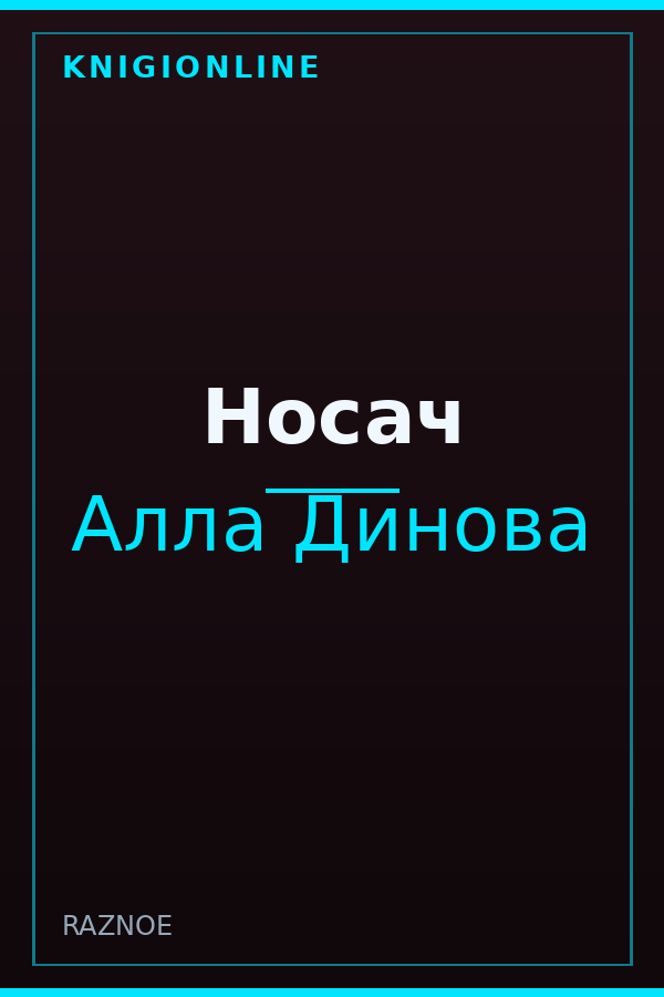 Обложка книги Носач