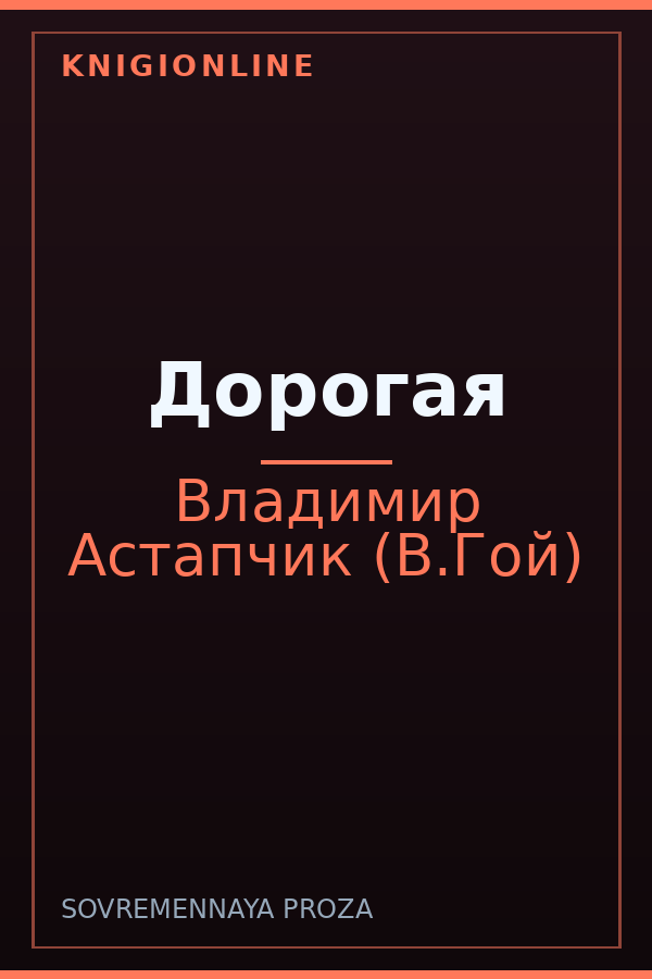 Обложка книги Дорогая