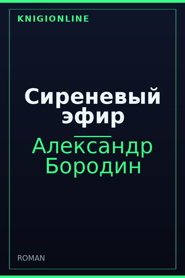 Обложка книги Сиреневый эфир