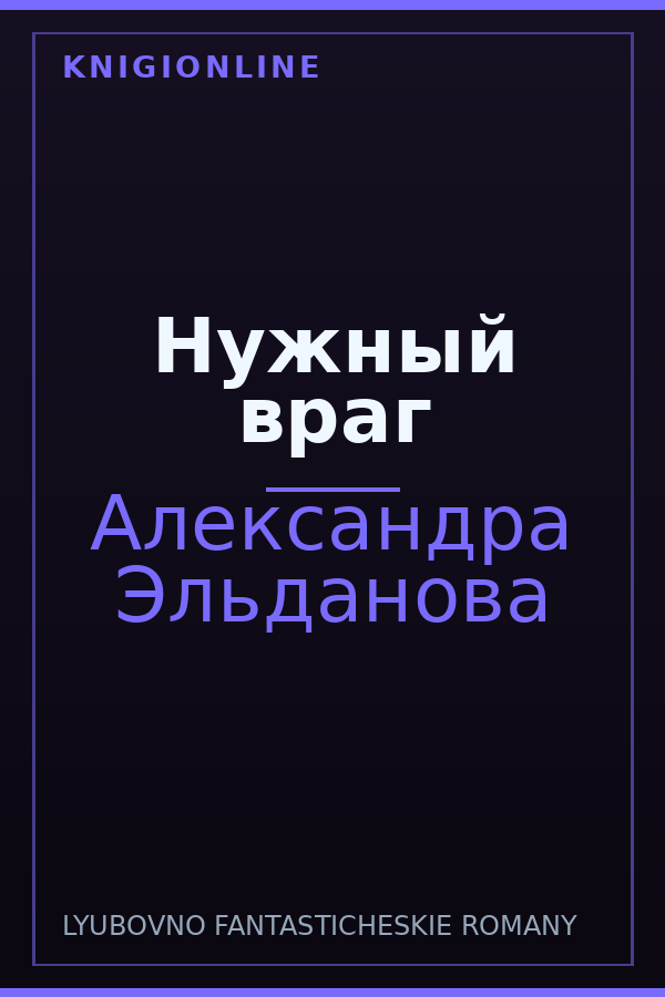 Обложка книги Нужный враг