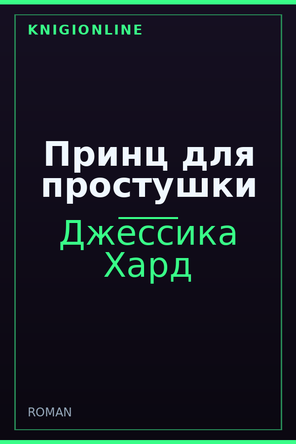 Обложка книги Принц для простушки