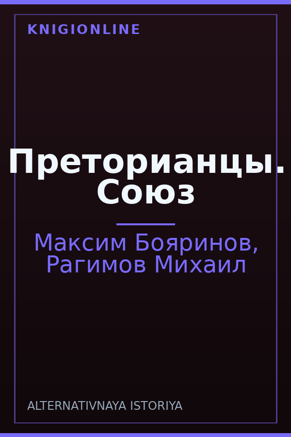 Обложка книги Преторианцы. Союз