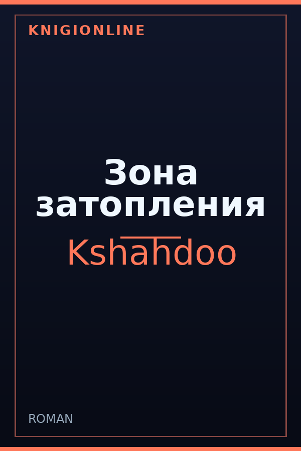 Обложка книги Зона затопления