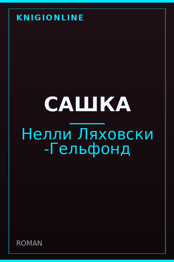 Обложка книги САШКА