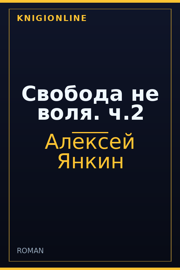 Обложка книги Свобода не воля. ч.2