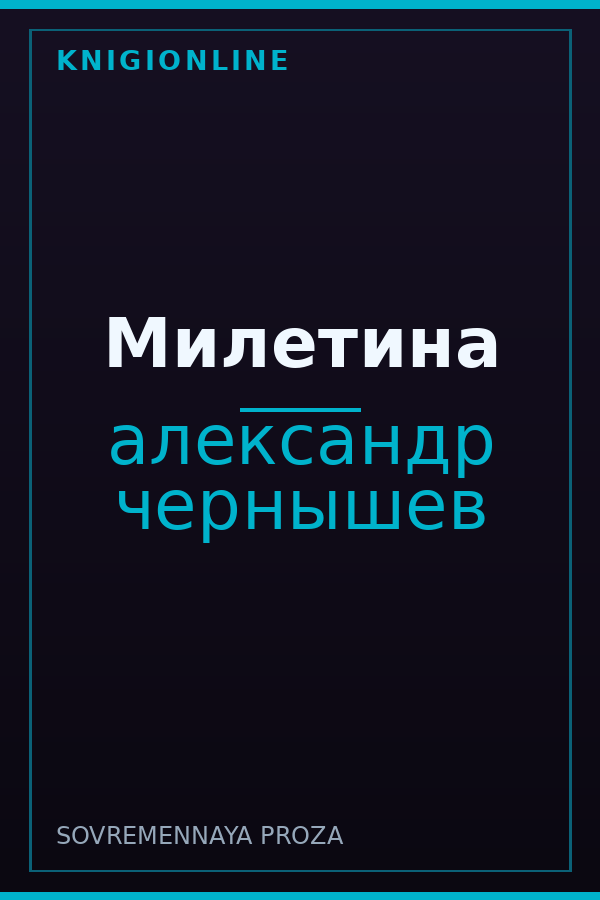 Обложка книги Милетина