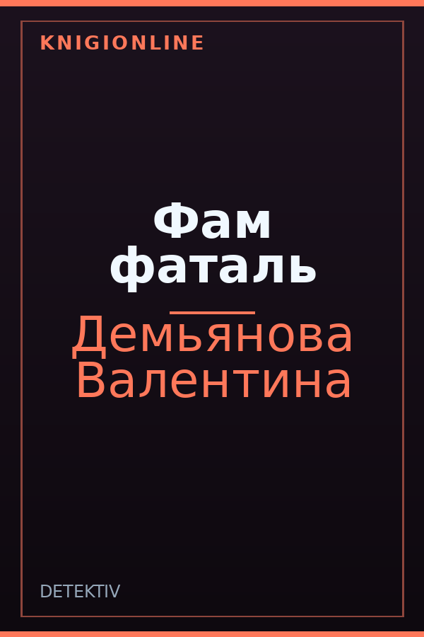 Обложка книги Фам фаталь