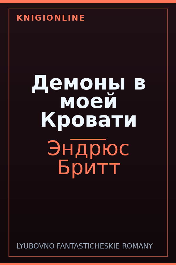 Обложка книги Демоны в моей Кровати