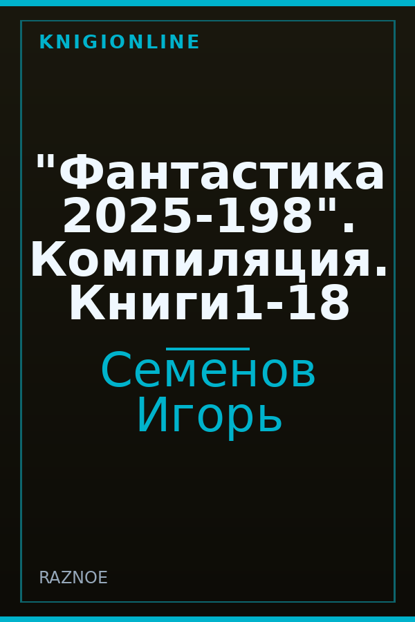 Обложка книги "Фантастика 2025-198". Компиляция. Книги1-18