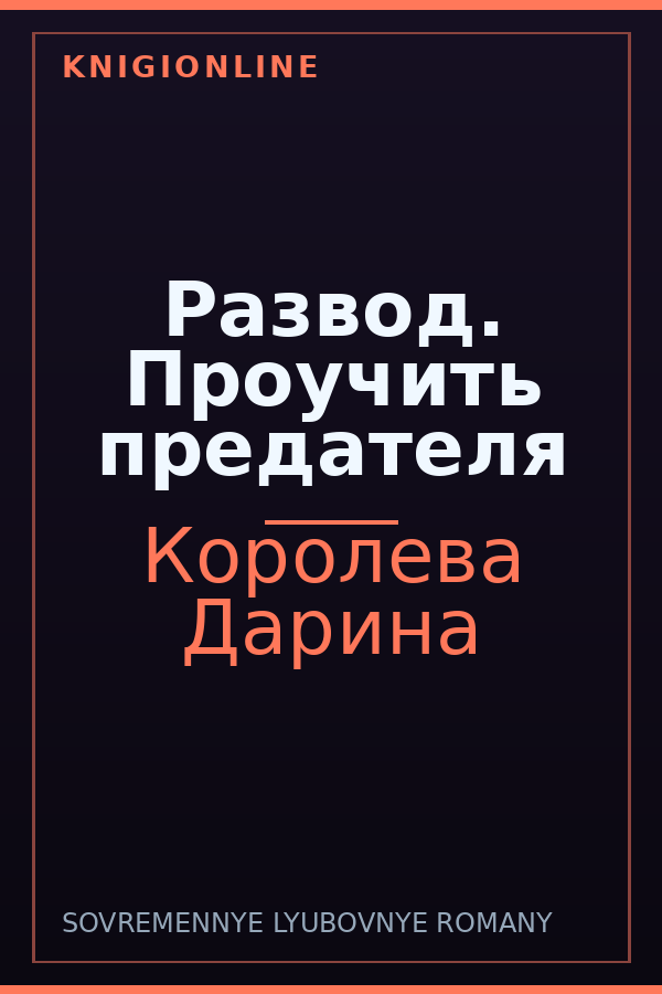 Обложка книги Развод. Проучить предателя