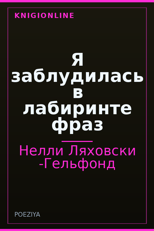 Обложка книги Я заблудилась в лабиринте фраз
