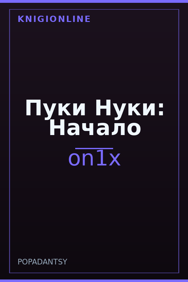 Обложка книги Пуки Нуки: Начало