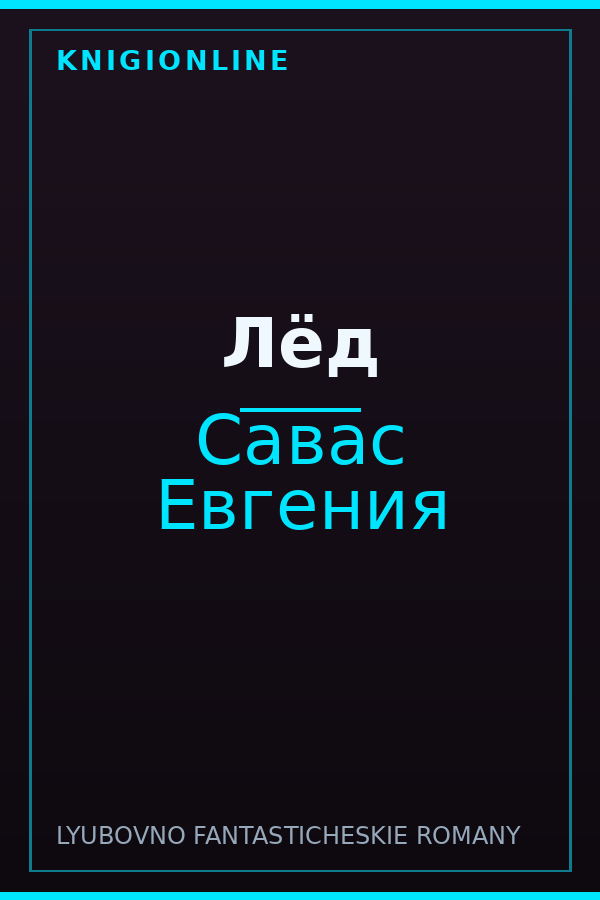 Обложка книги Лёд
