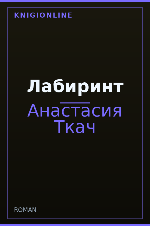 Обложка книги Лабиринт