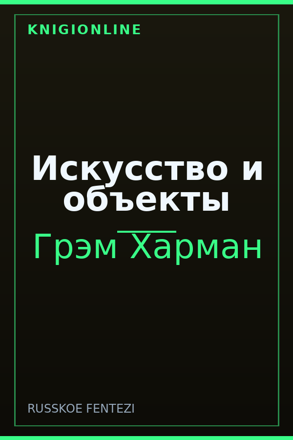 Обложка книги Искусство и объекты