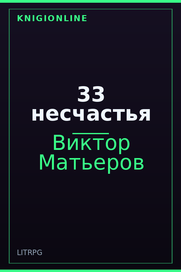 Обложка книги 33 несчастья