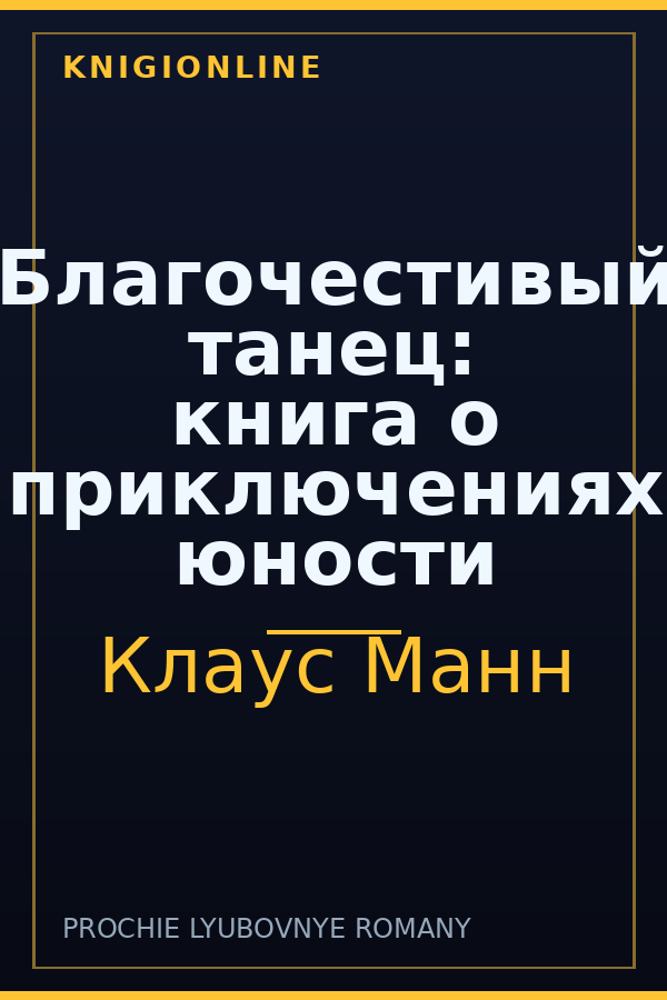 Обложка книги Благочестивый танец: книга о приключениях юности