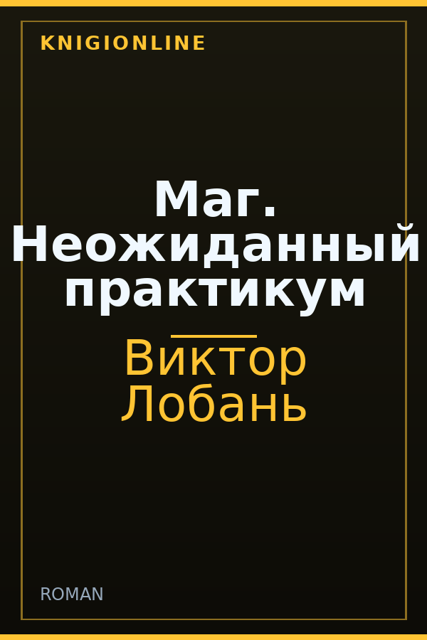 Обложка книги Маг. Неожиданный практикум