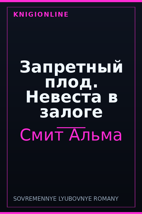 Обложка книги Запретный плод. Невеста в залоге