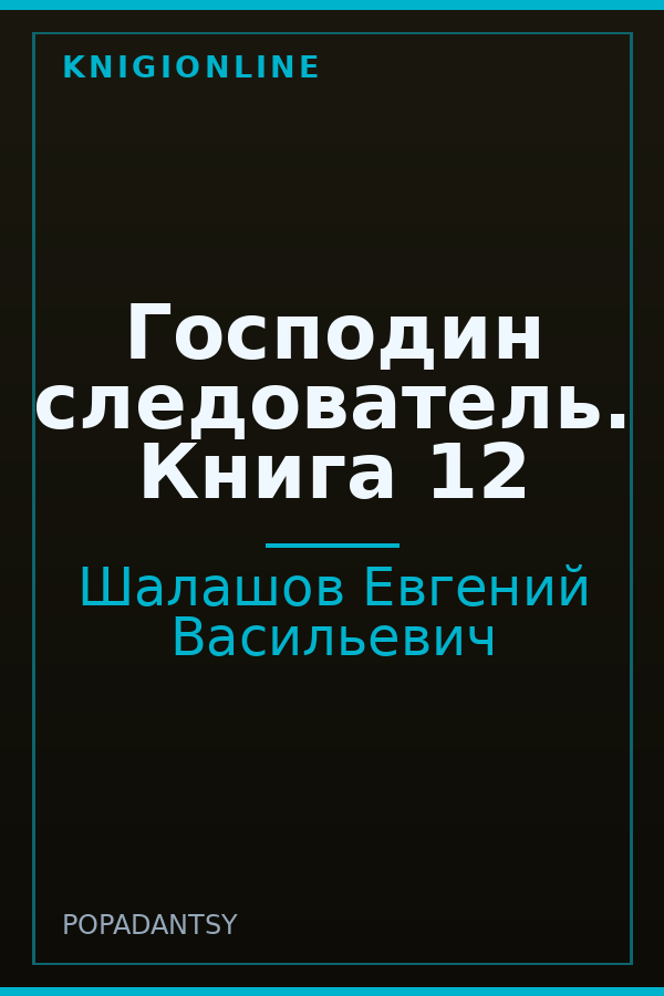 Обложка книги Господин следователь. Книга 12
