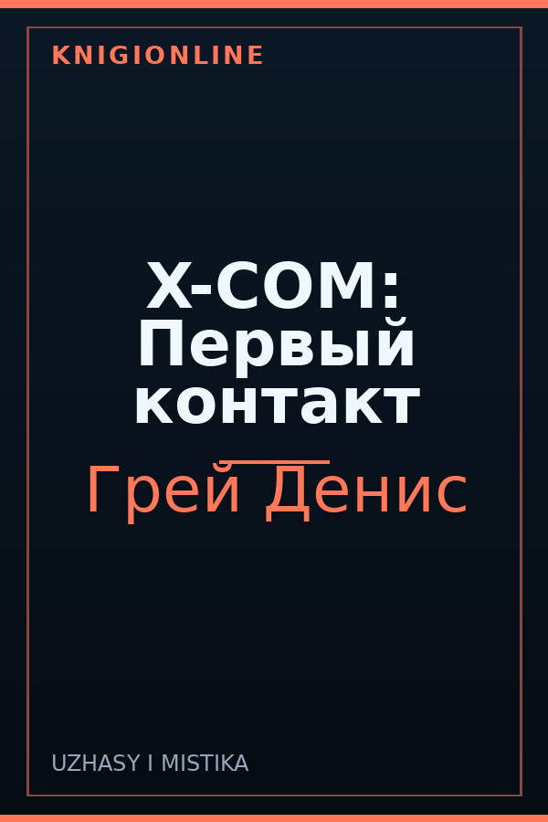 Обложка книги X-COM: Первый контакт