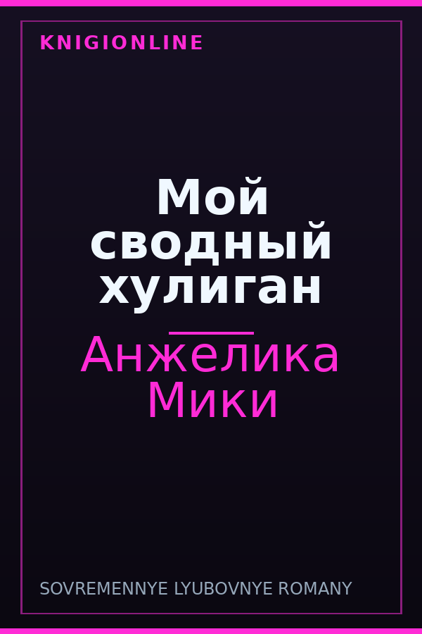 Обложка книги Мой сводный хулиган